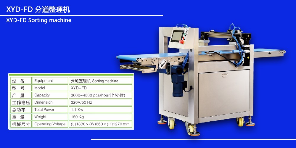 XYD-FD  分道整理機